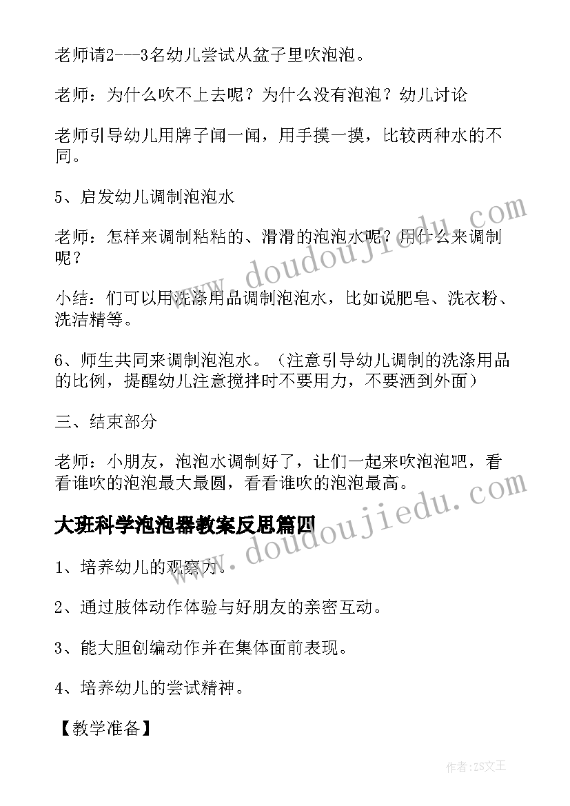 最新大班科学泡泡器教案反思(汇总5篇)