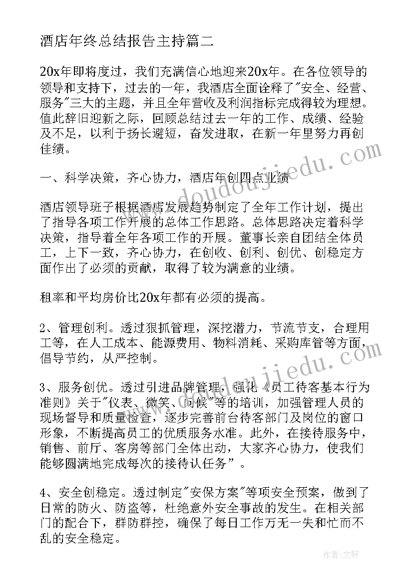 酒店年终总结报告主持(优秀10篇)