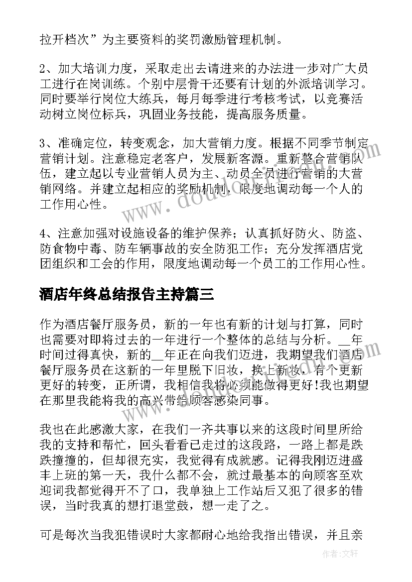 酒店年终总结报告主持(优秀10篇)