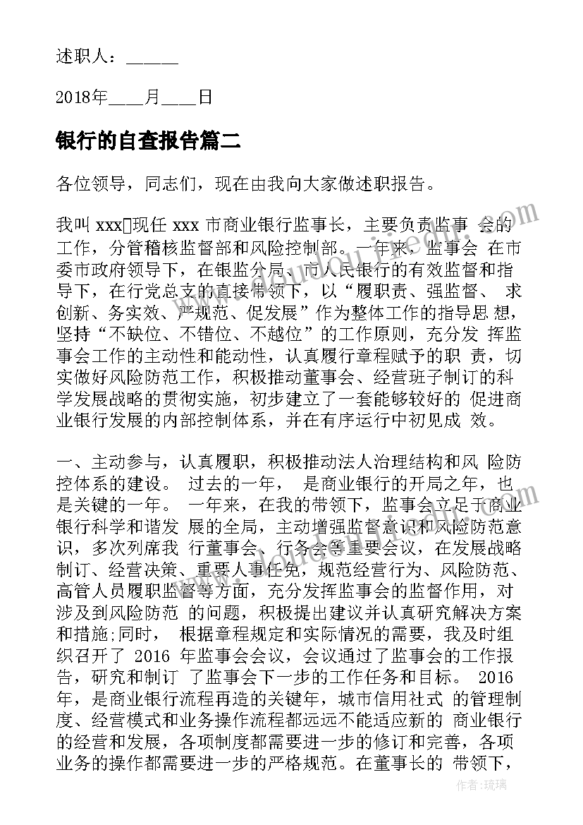 2023年银行的自查报告(大全10篇)