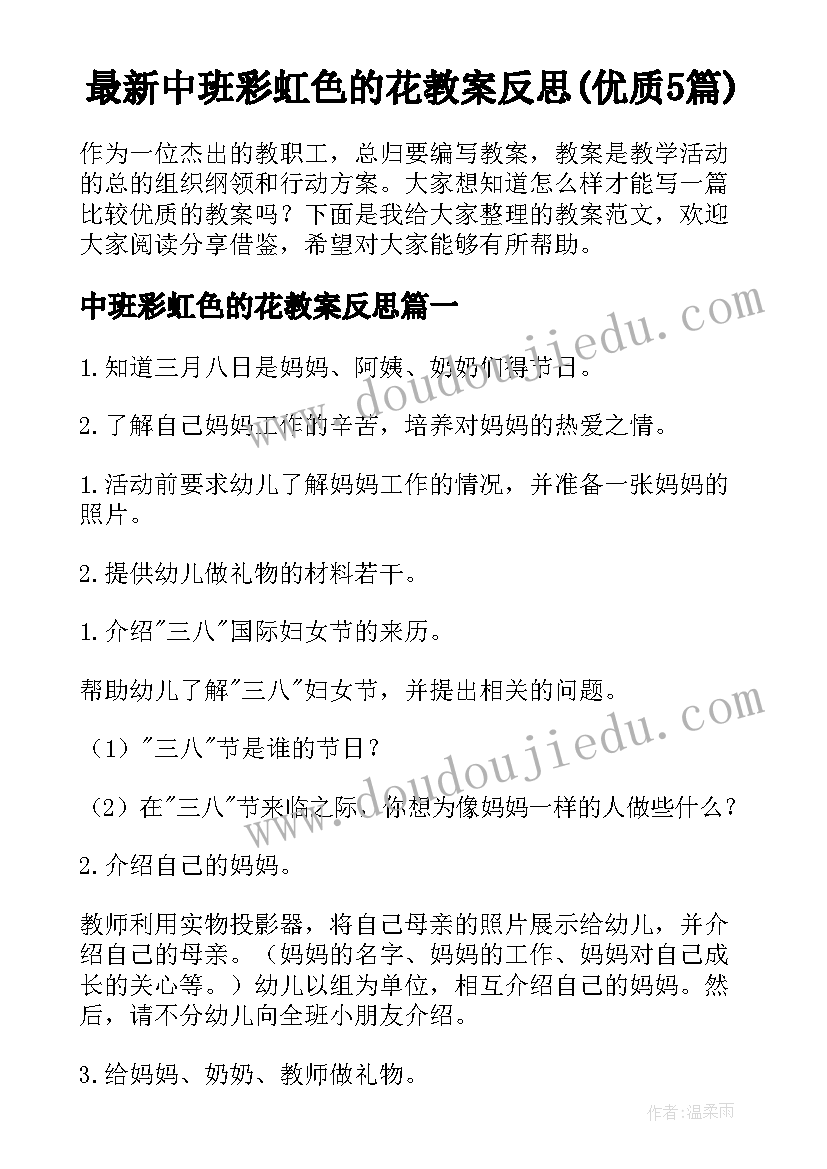 最新中班彩虹色的花教案反思(优质5篇)