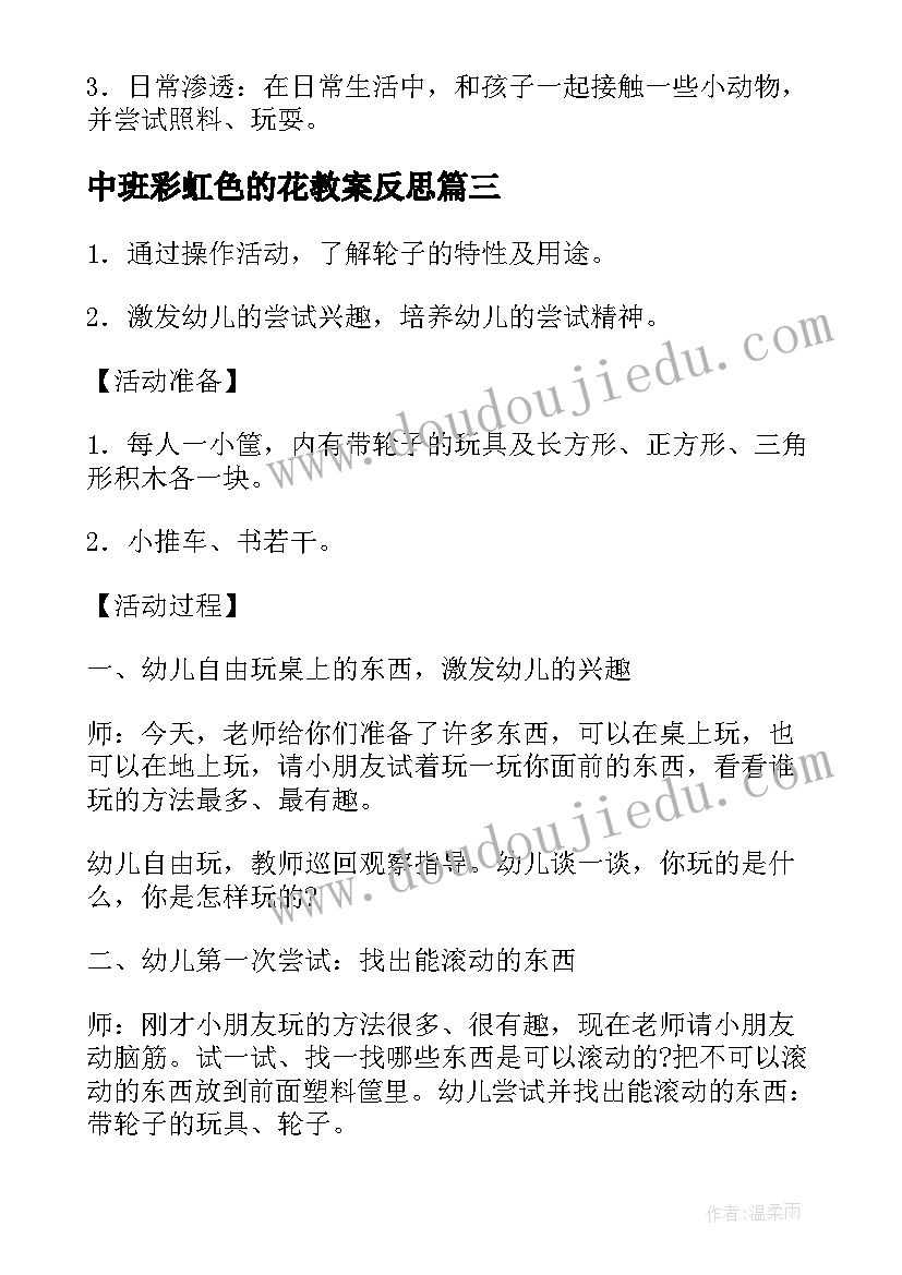 最新中班彩虹色的花教案反思(优质5篇)