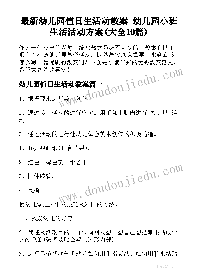 最新幼儿园值日生活动教案 幼儿园小班生活活动方案(大全10篇)