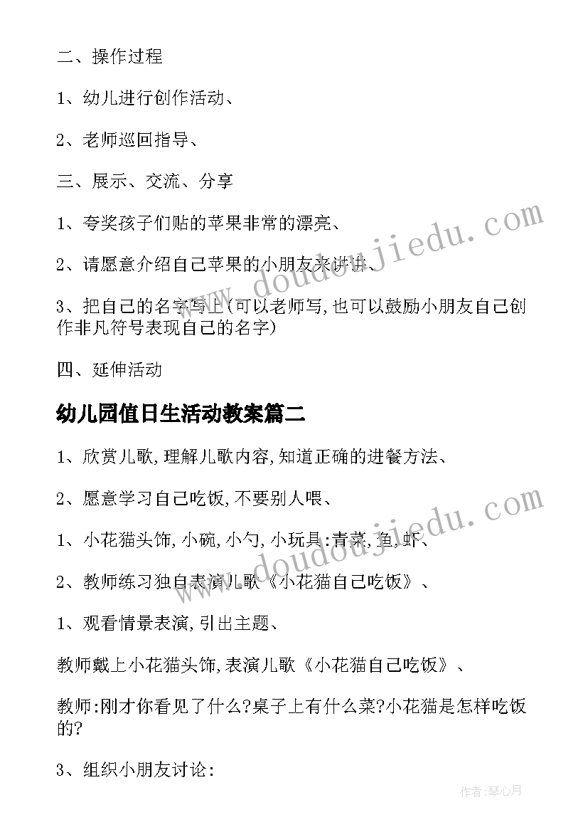 最新幼儿园值日生活动教案 幼儿园小班生活活动方案(大全10篇)