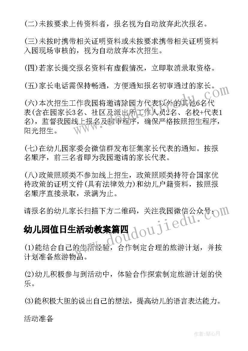 最新幼儿园值日生活动教案 幼儿园小班生活活动方案(大全10篇)