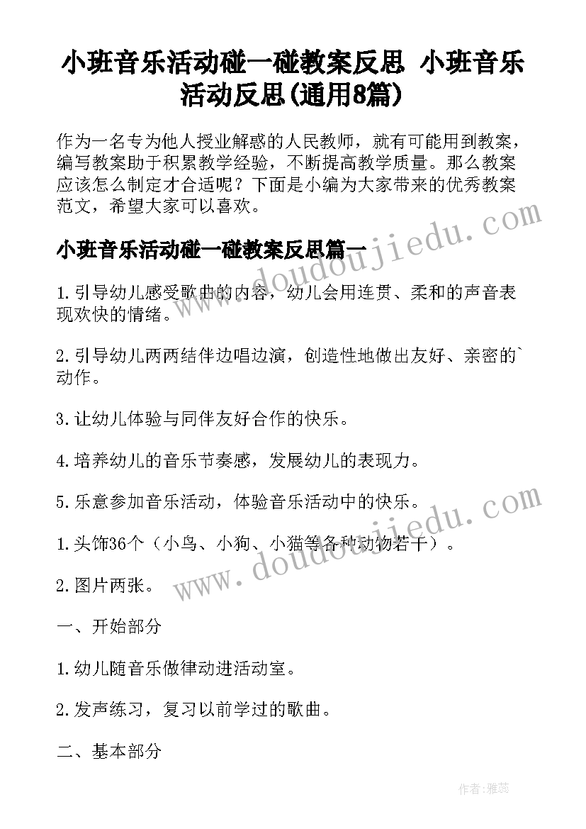 小班音乐活动碰一碰教案反思 小班音乐活动反思(通用8篇)