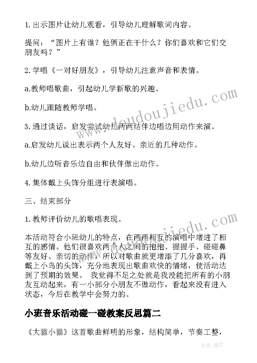 小班音乐活动碰一碰教案反思 小班音乐活动反思(通用8篇)