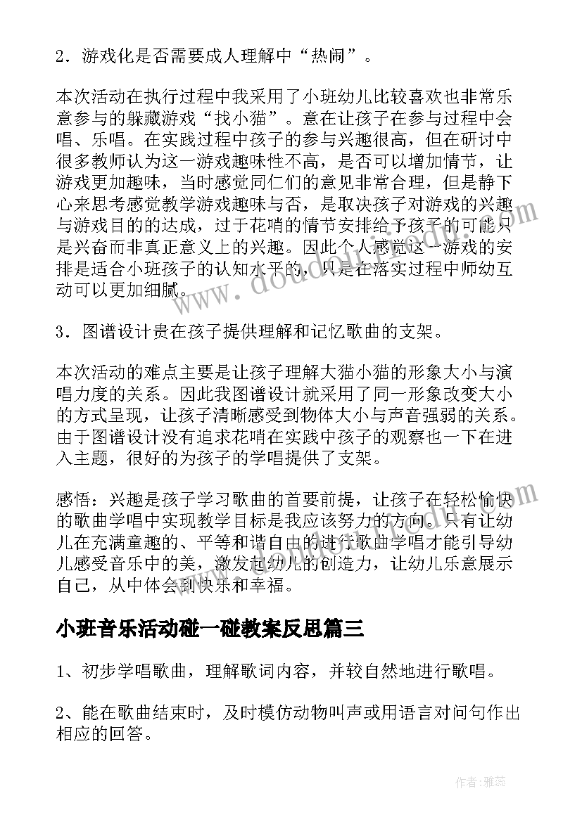 小班音乐活动碰一碰教案反思 小班音乐活动反思(通用8篇)