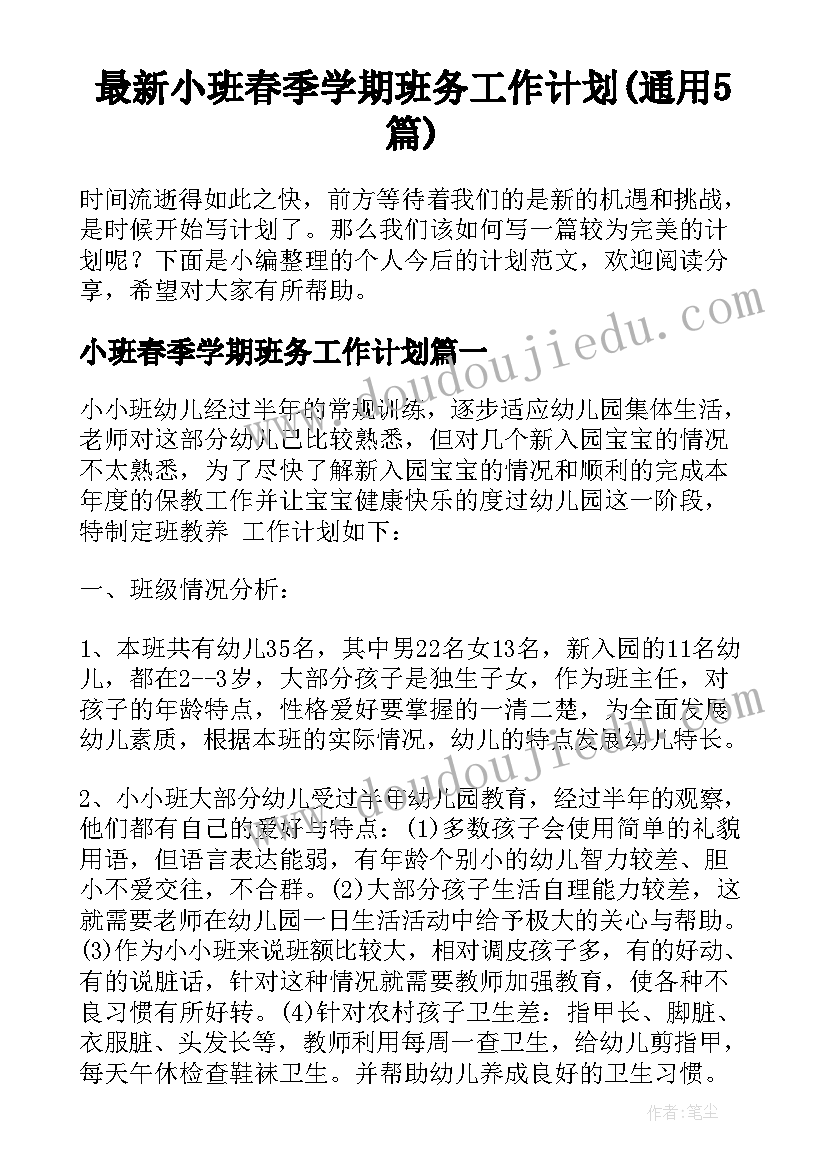 最新小班春季学期班务工作计划(通用5篇)