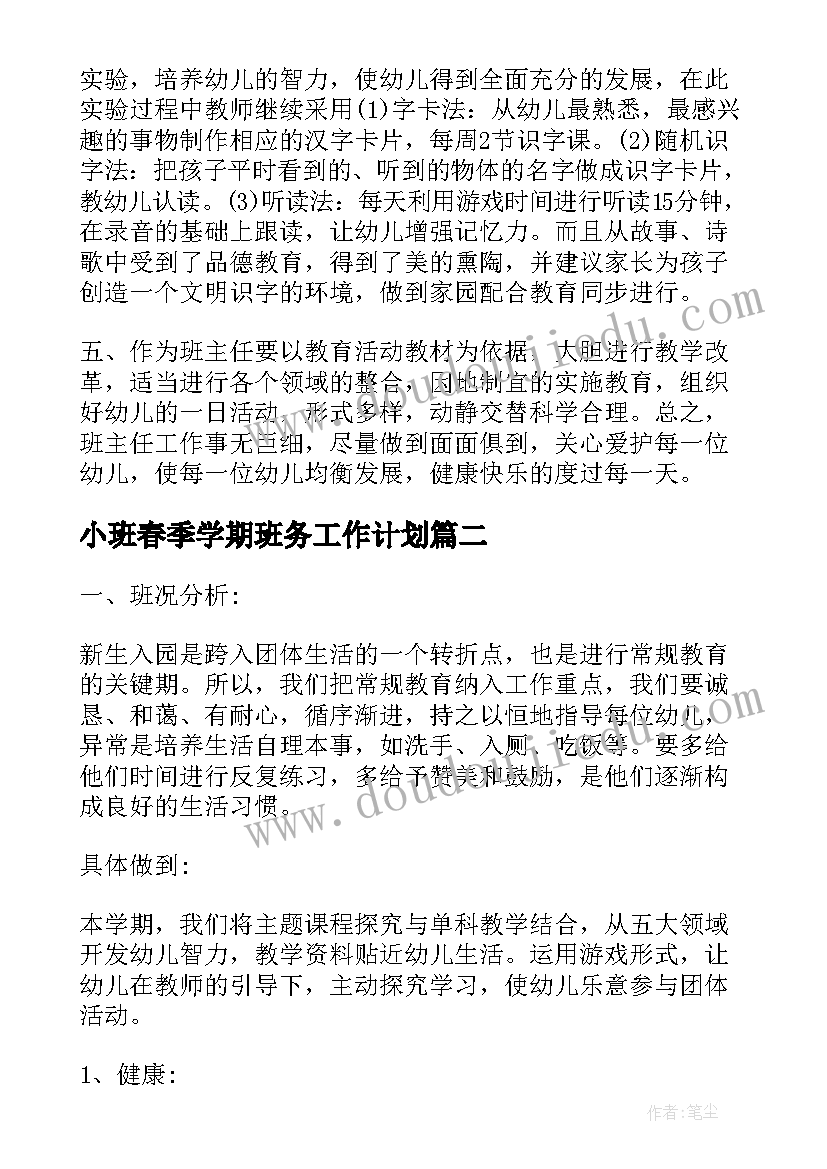 最新小班春季学期班务工作计划(通用5篇)