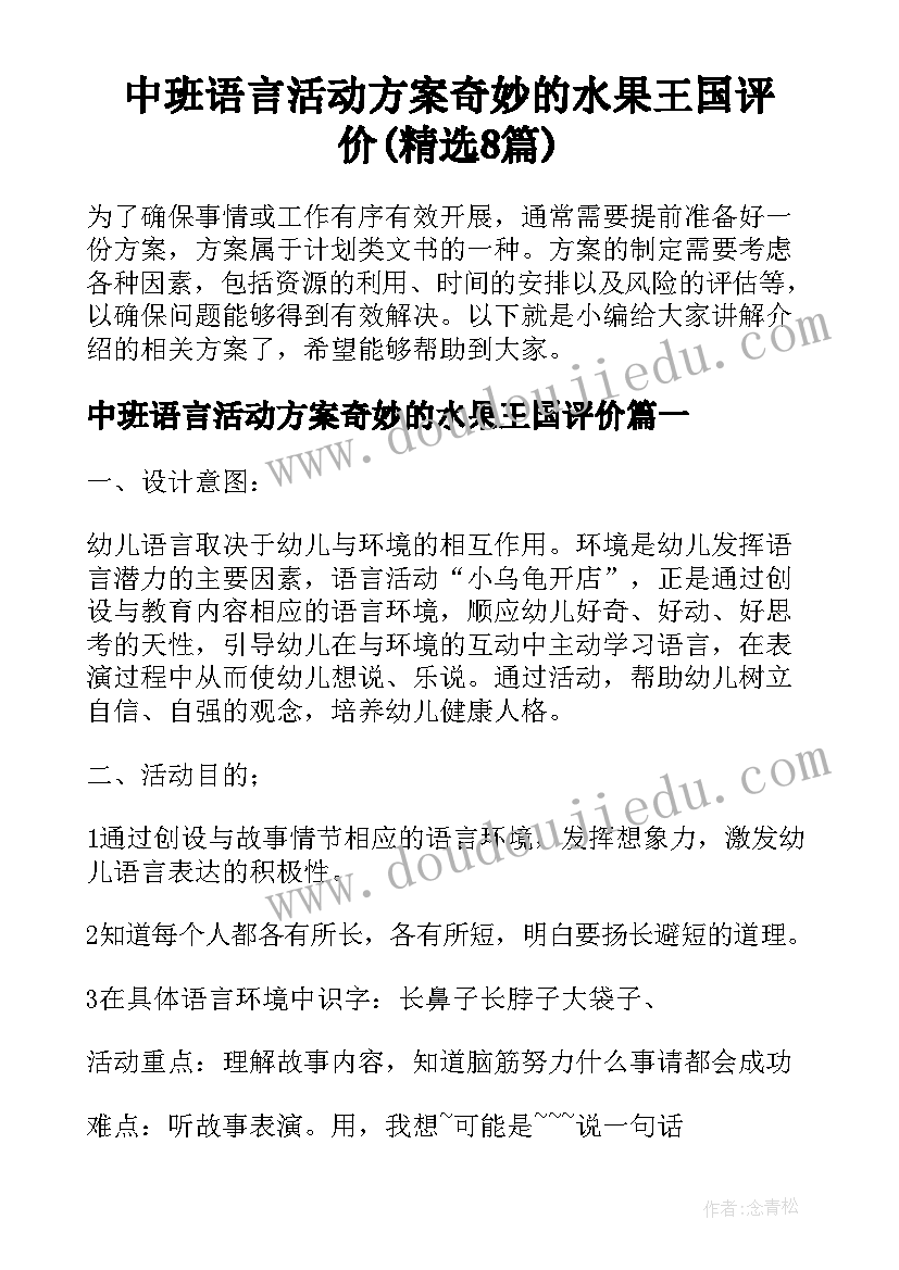 中班语言活动方案奇妙的水果王国评价(精选8篇)