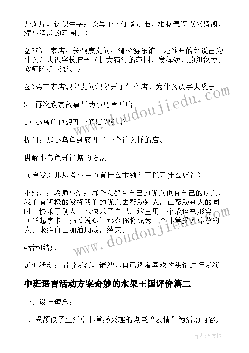 中班语言活动方案奇妙的水果王国评价(精选8篇)