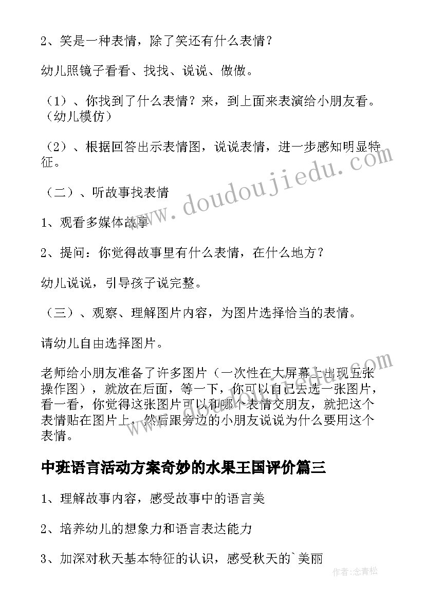 中班语言活动方案奇妙的水果王国评价(精选8篇)