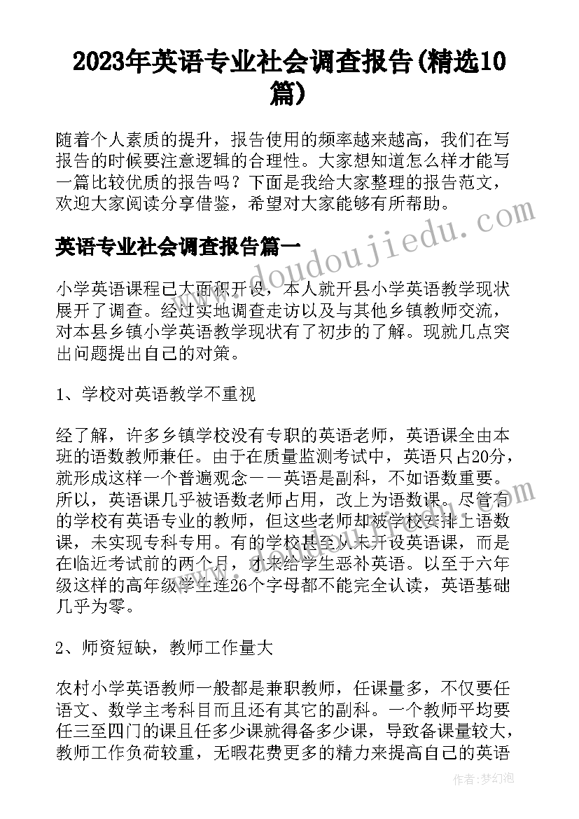 2023年英语专业社会调查报告(精选10篇)