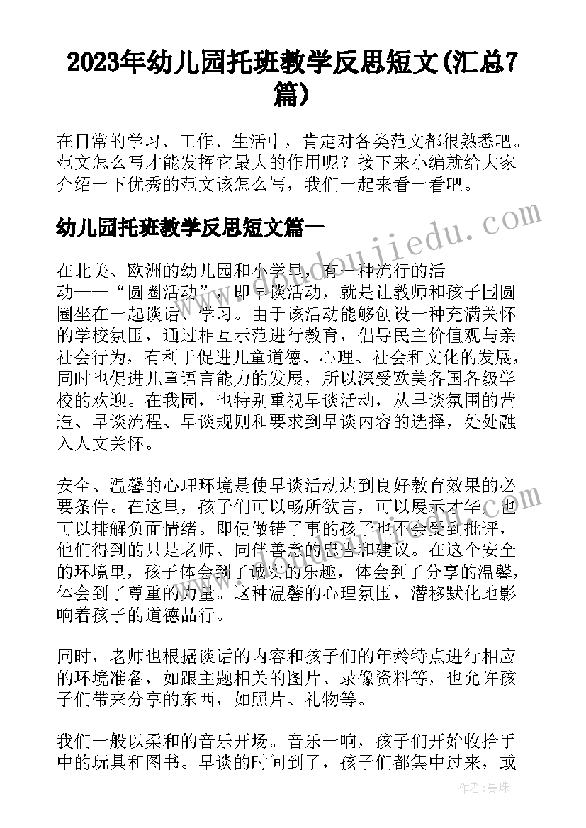 2023年幼儿园托班教学反思短文(汇总7篇)