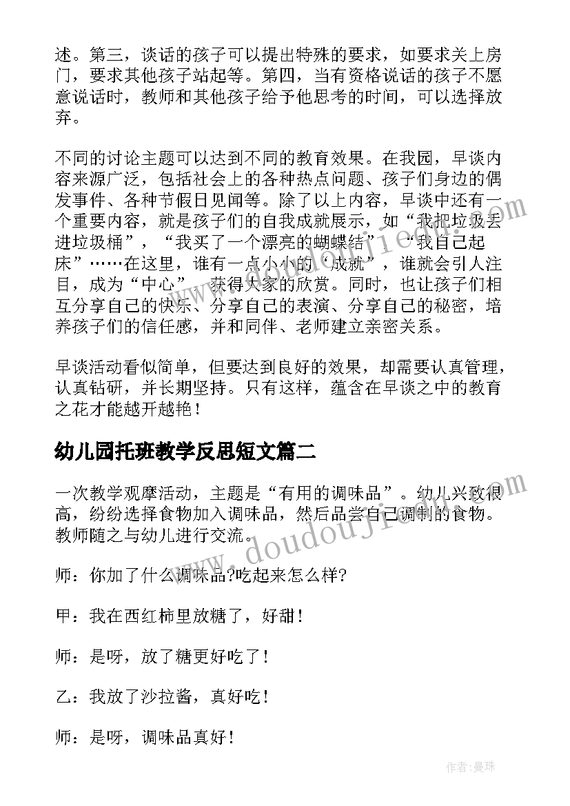 2023年幼儿园托班教学反思短文(汇总7篇)