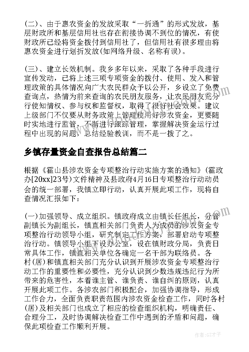 乡镇存量资金自查报告总结 乡镇涉农资金自查报告(优秀5篇)