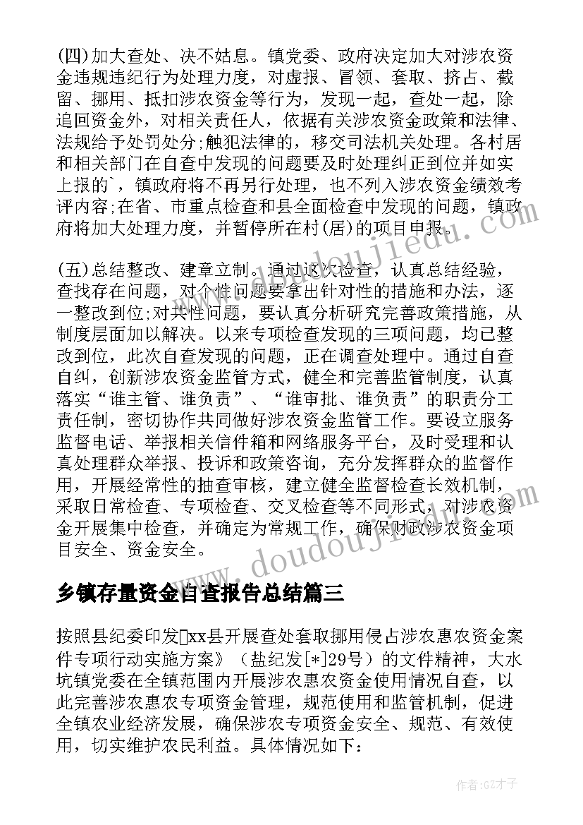 乡镇存量资金自查报告总结 乡镇涉农资金自查报告(优秀5篇)