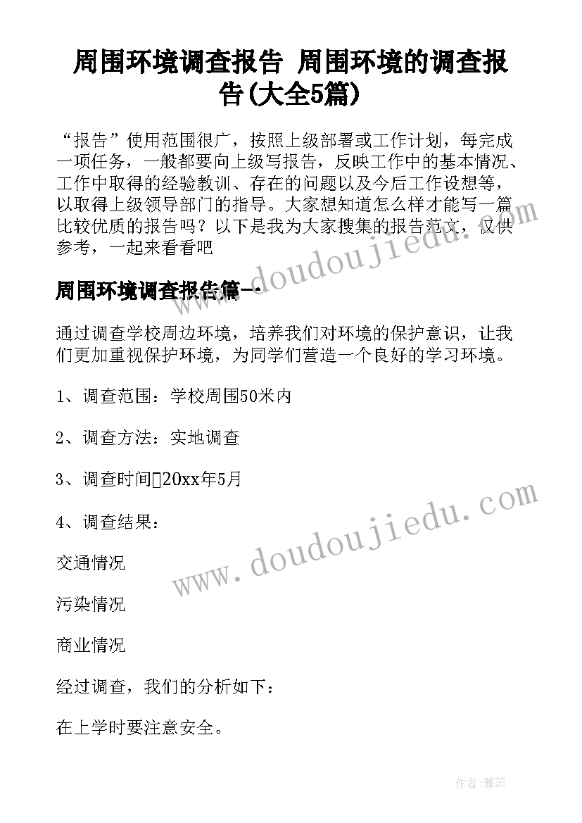 周围环境调查报告 周围环境的调查报告(大全5篇)