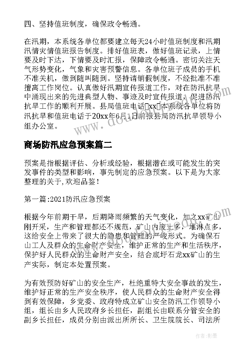 商场防汛应急预案(精选8篇)