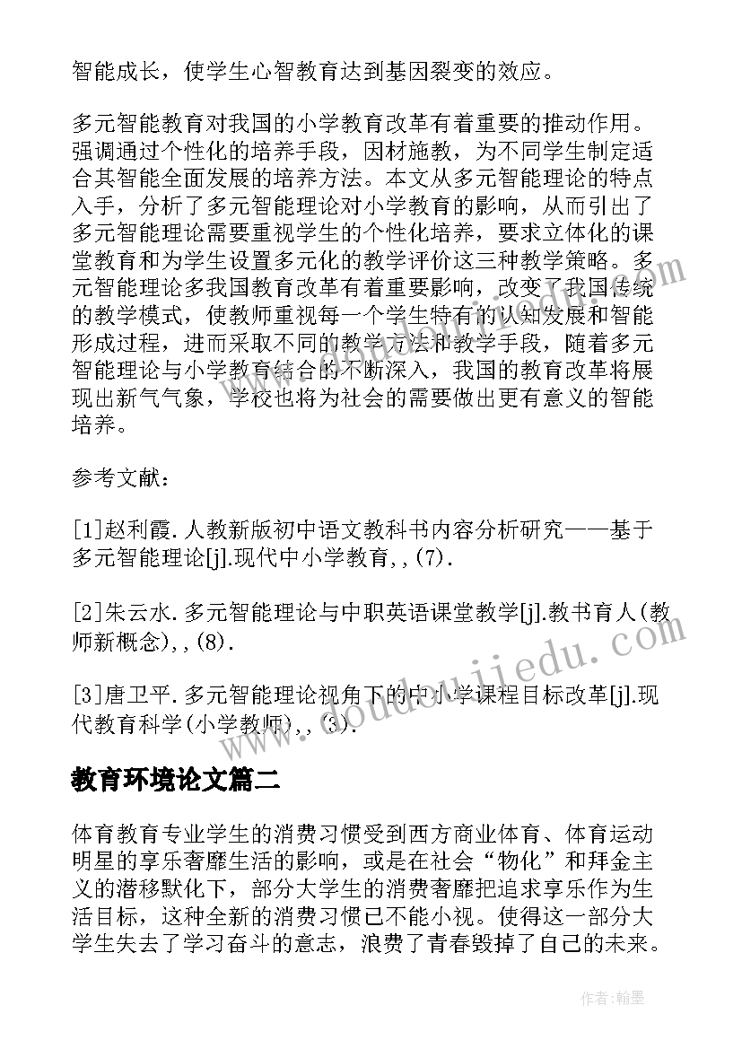 教育环境论文(精选5篇)