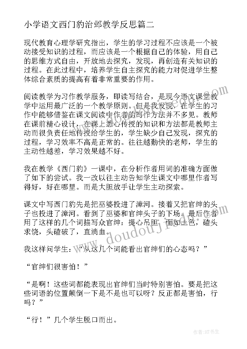 最新小学语文西门豹治邺教学反思(通用10篇)