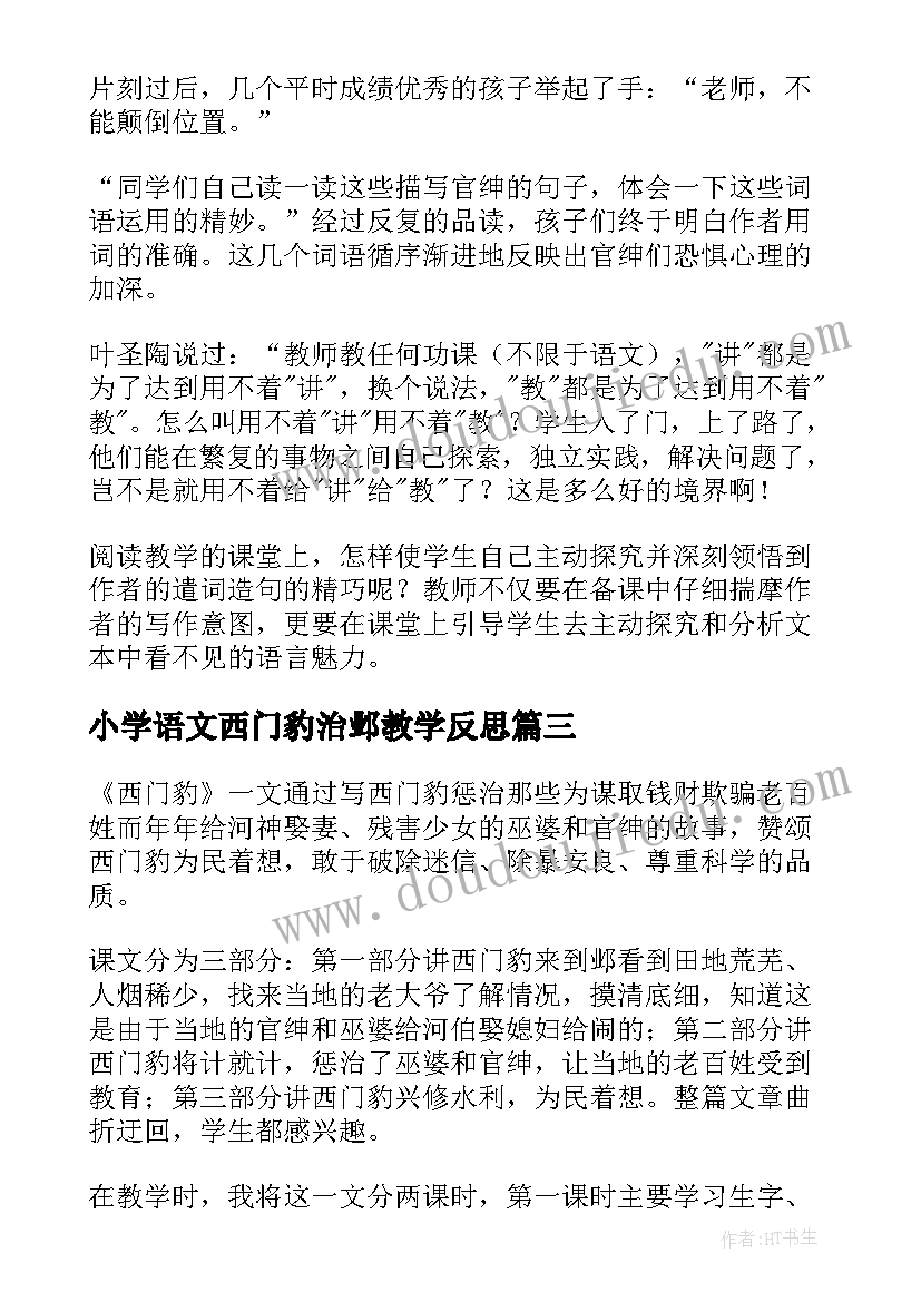 最新小学语文西门豹治邺教学反思(通用10篇)