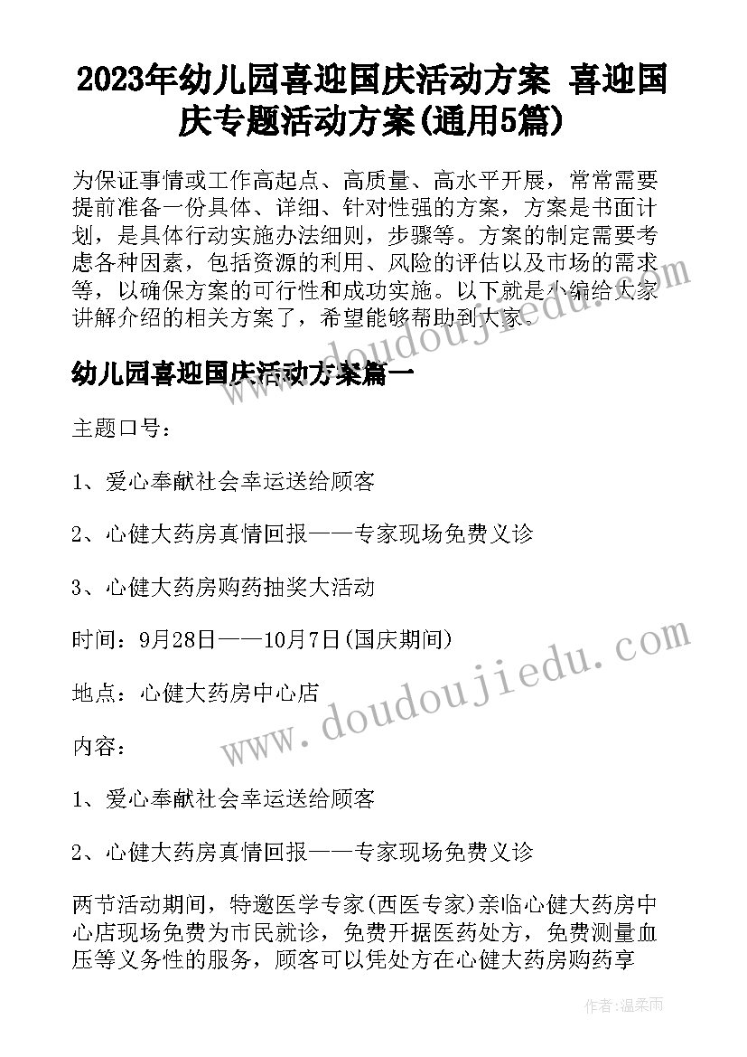 2023年幼儿园喜迎国庆活动方案 喜迎国庆专题活动方案(通用5篇)