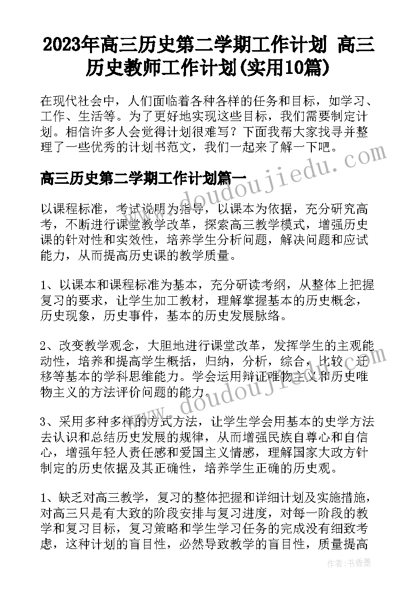 2023年高三历史第二学期工作计划 高三历史教师工作计划(实用10篇)