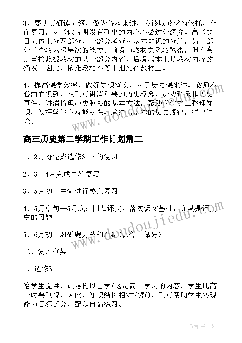 2023年高三历史第二学期工作计划 高三历史教师工作计划(实用10篇)