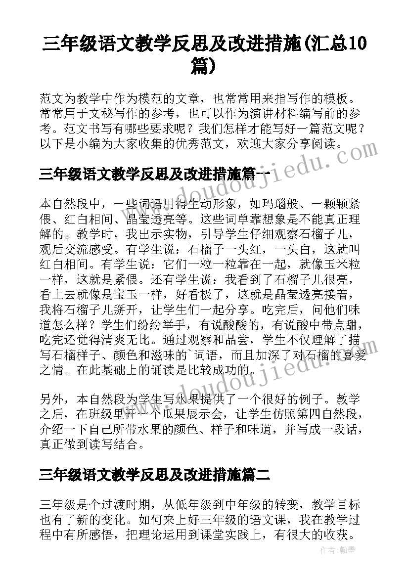 三年级语文教学反思及改进措施(汇总10篇)