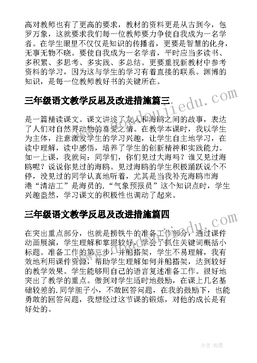 三年级语文教学反思及改进措施(汇总10篇)