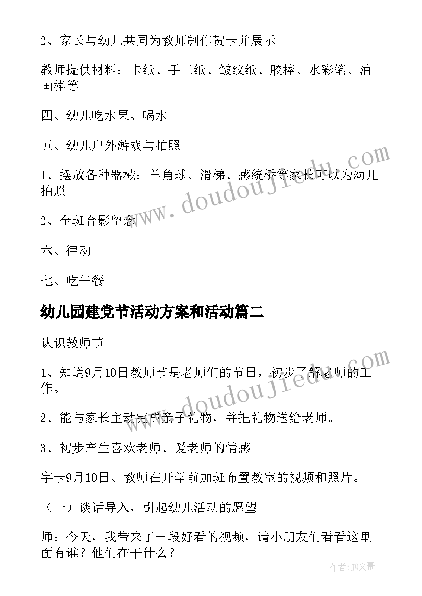 2023年幼儿园建党节活动方案和活动(模板10篇)