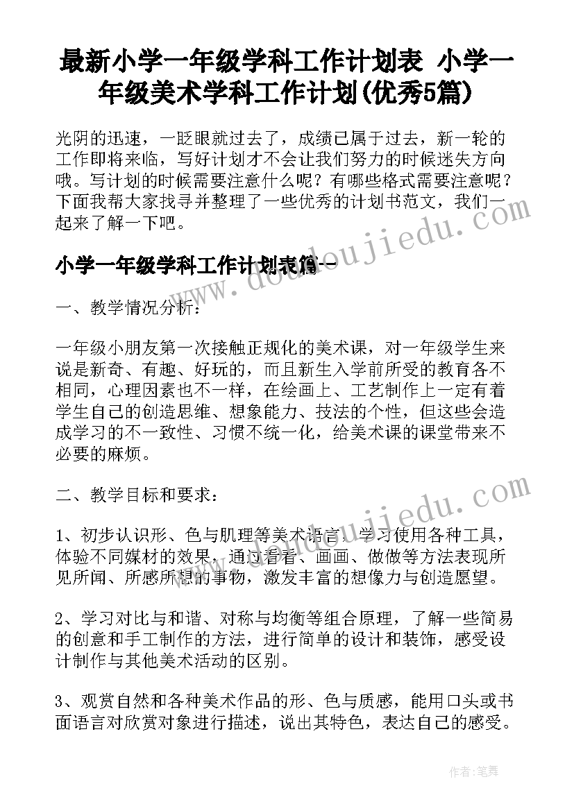 最新小学一年级学科工作计划表 小学一年级美术学科工作计划(优秀5篇)