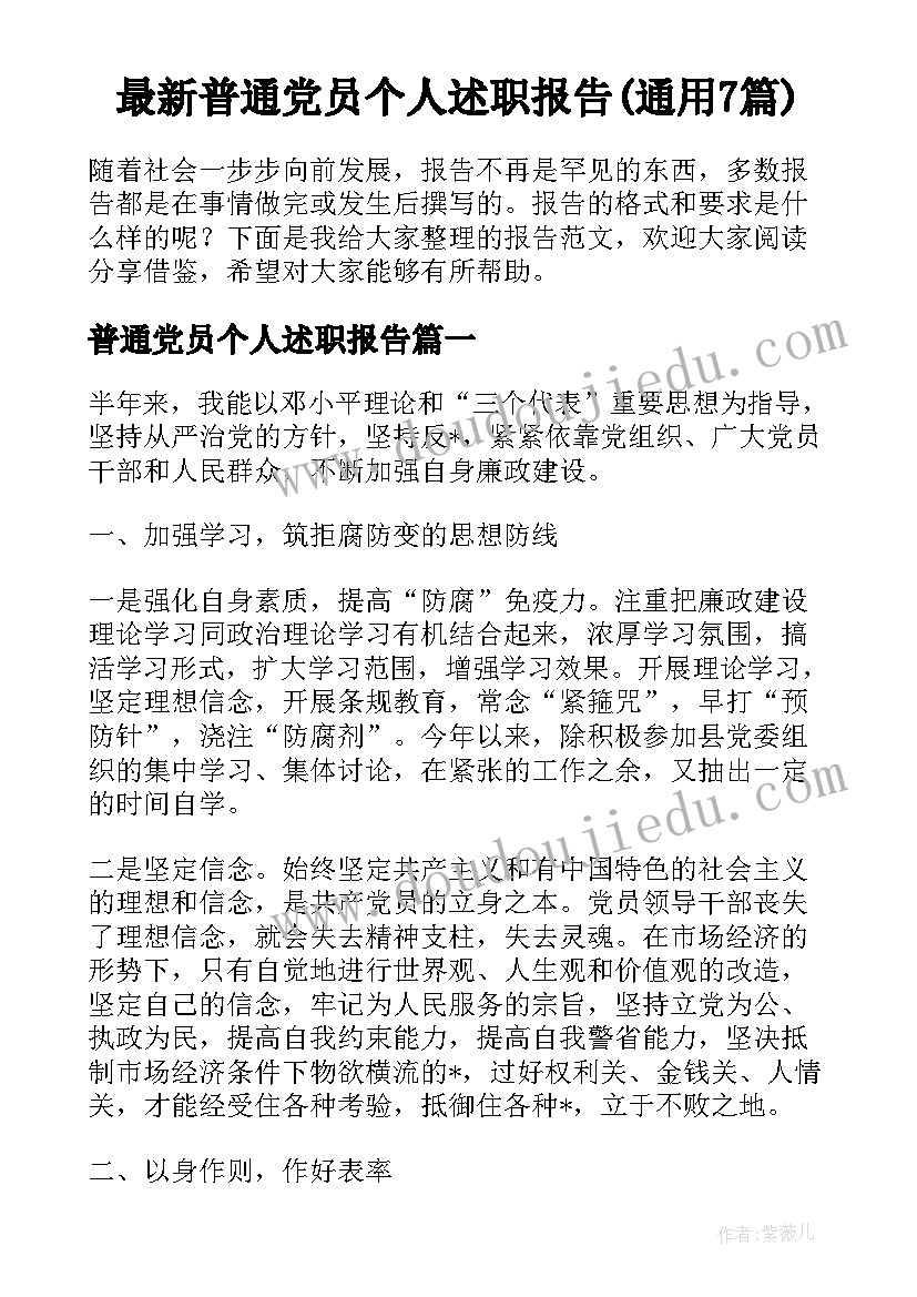 最新普通党员个人述职报告(通用7篇)