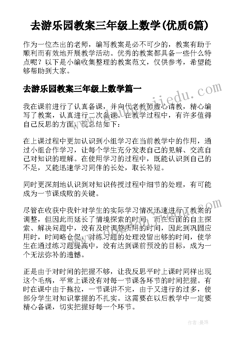 去游乐园教案三年级上数学(优质6篇)