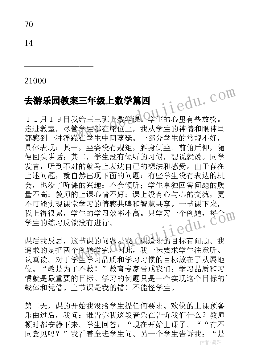 去游乐园教案三年级上数学(优质6篇)