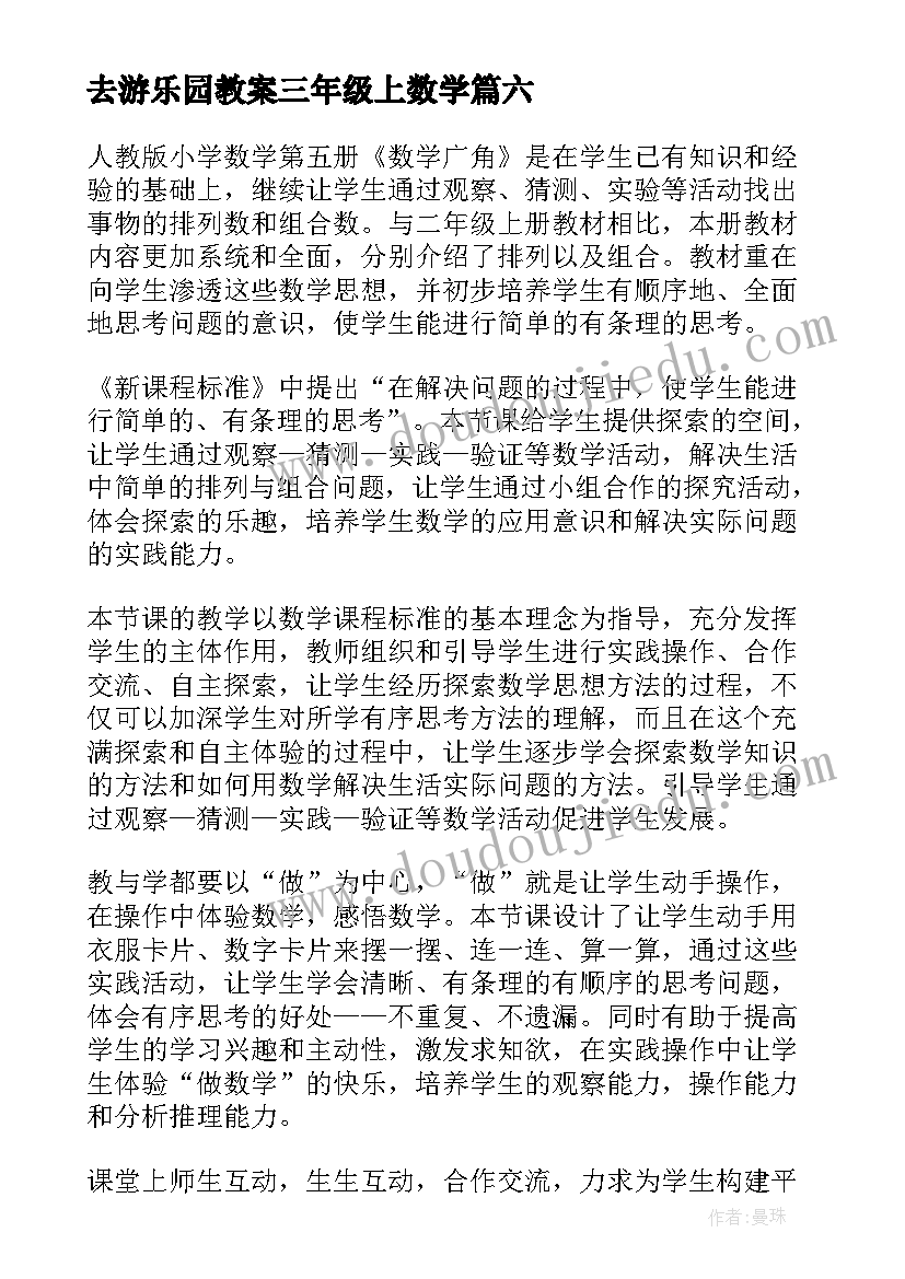 去游乐园教案三年级上数学(优质6篇)