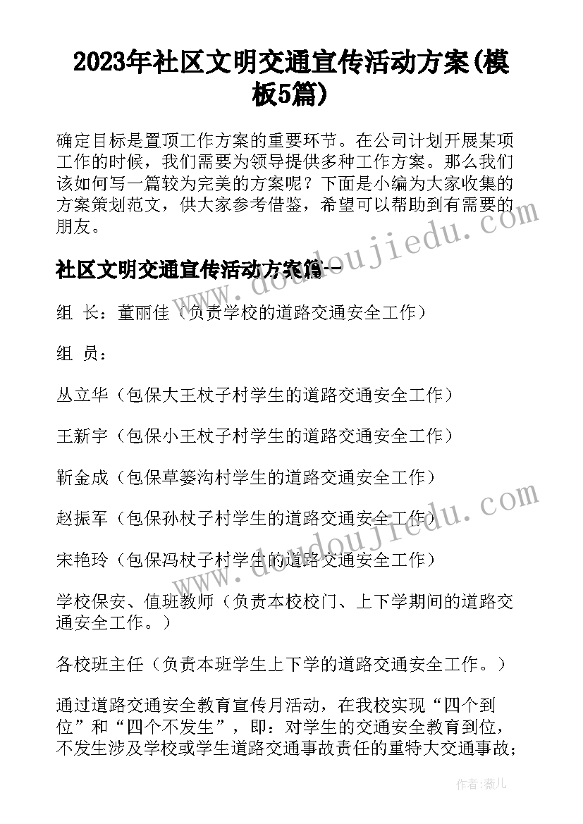 2023年社区文明交通宣传活动方案(模板5篇)