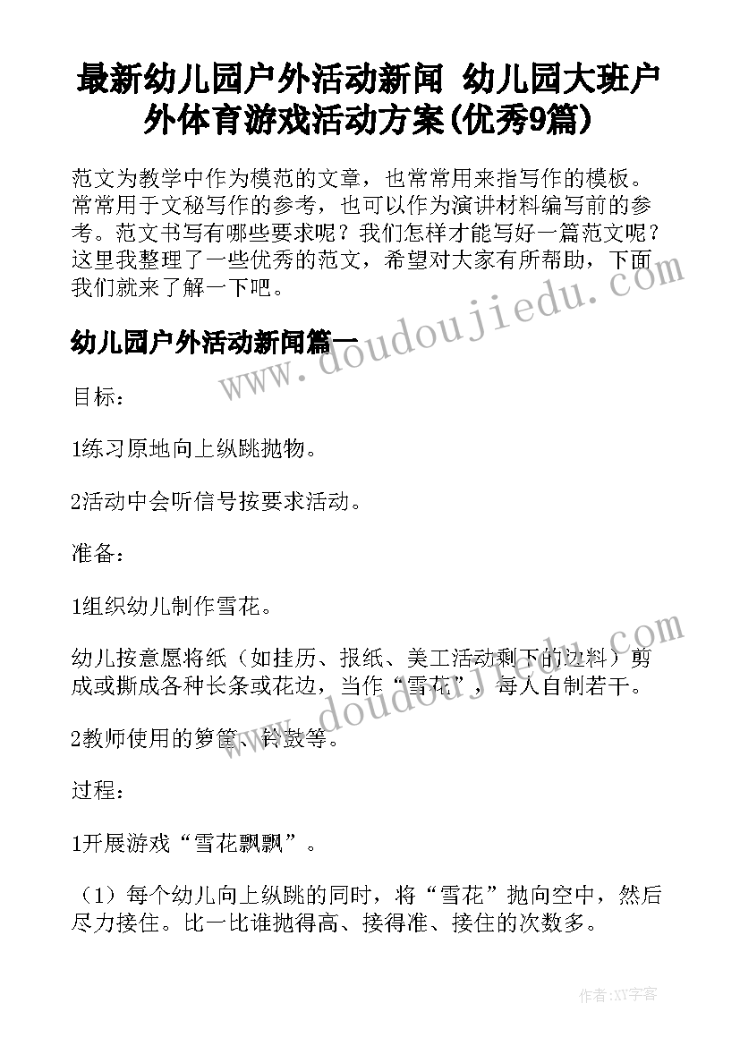 最新幼儿园户外活动新闻 幼儿园大班户外体育游戏活动方案(优秀9篇)