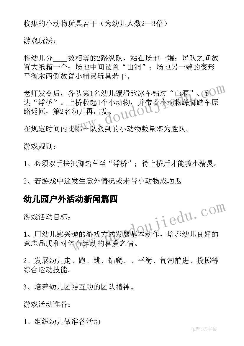 最新幼儿园户外活动新闻 幼儿园大班户外体育游戏活动方案(优秀9篇)