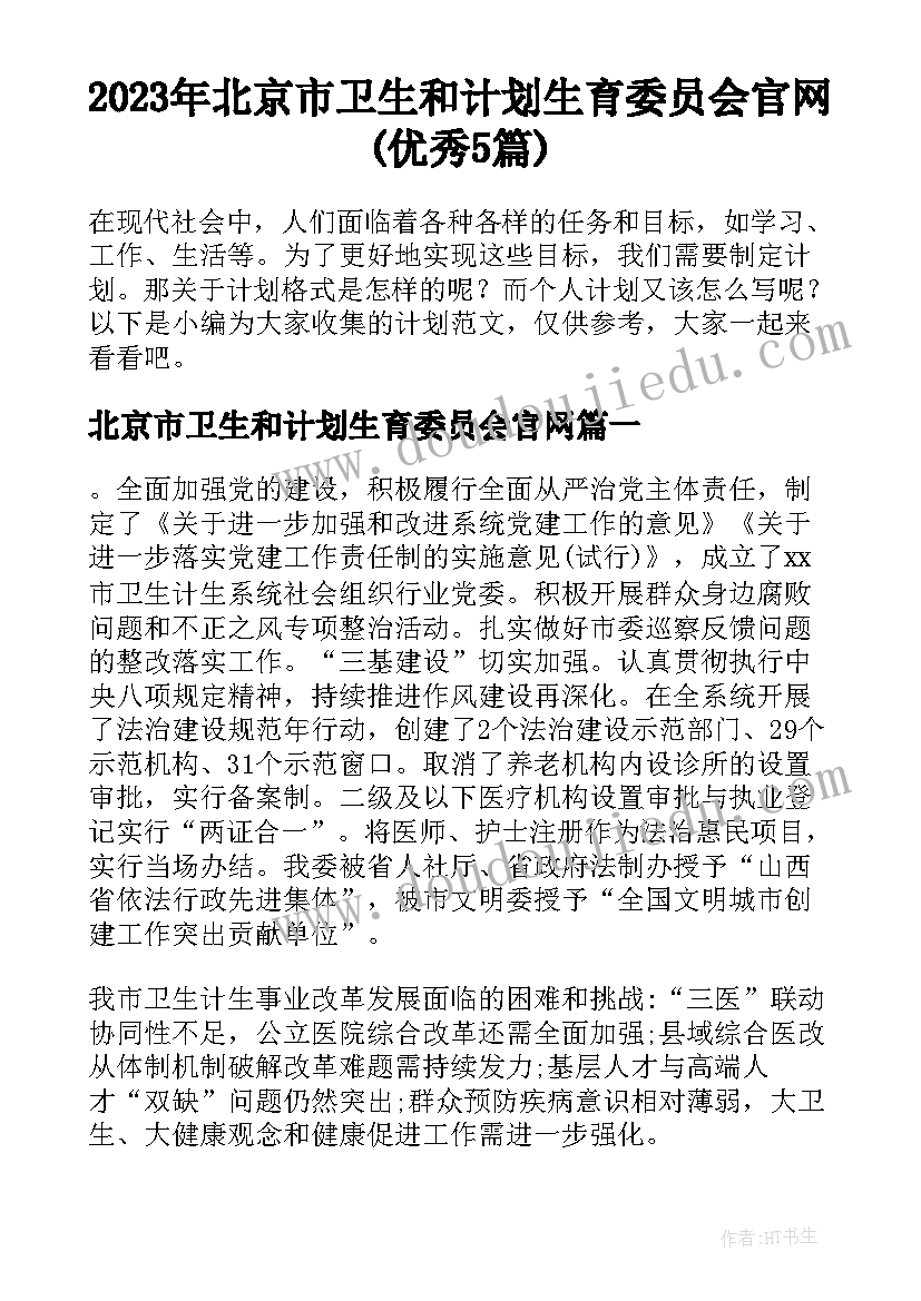 2023年北京市卫生和计划生育委员会官网(优秀5篇)