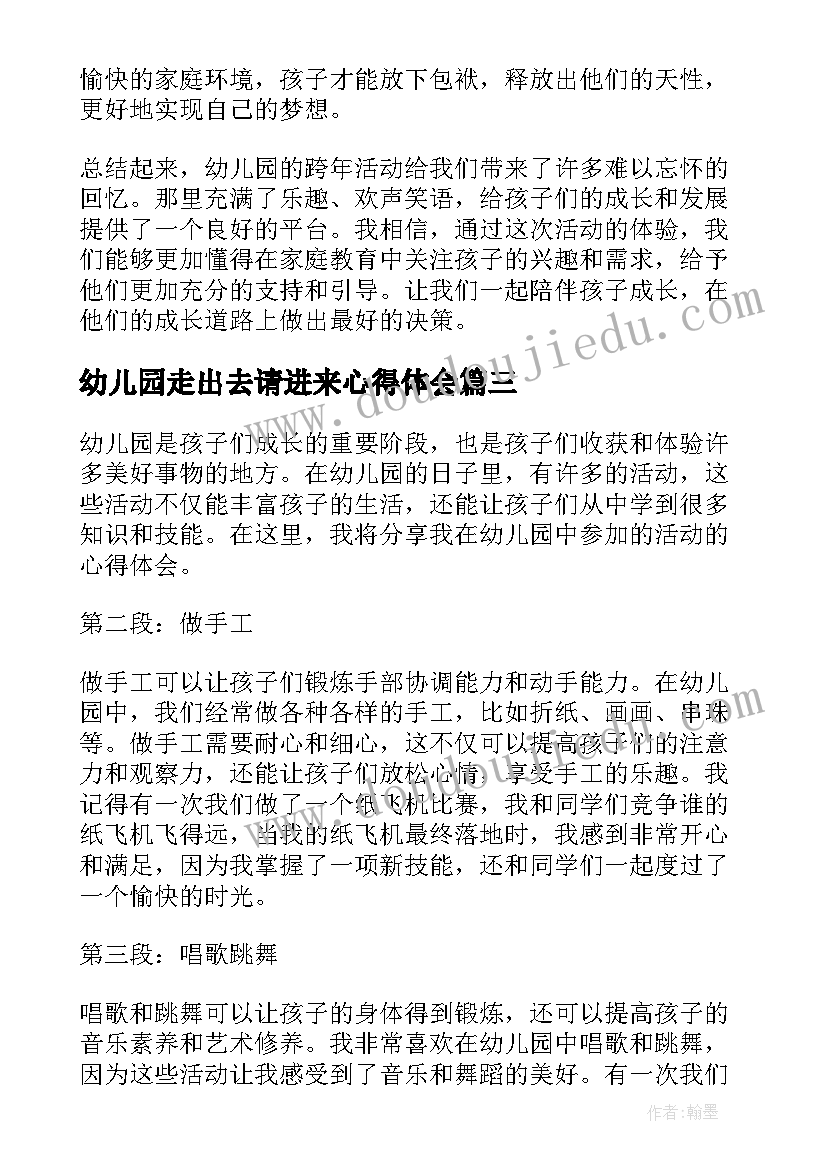 幼儿园走出去请进来心得体会(优秀10篇)