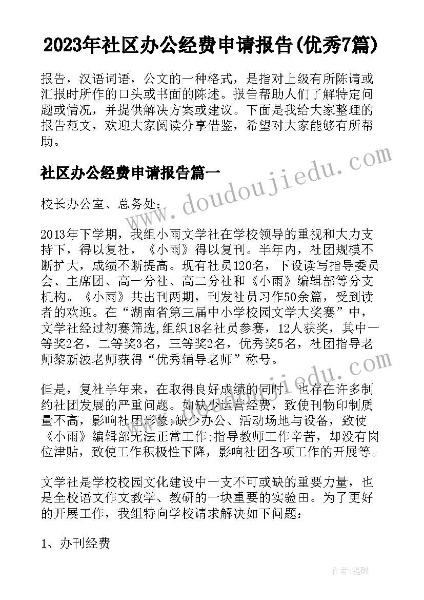 2023年社区办公经费申请报告(优秀7篇)