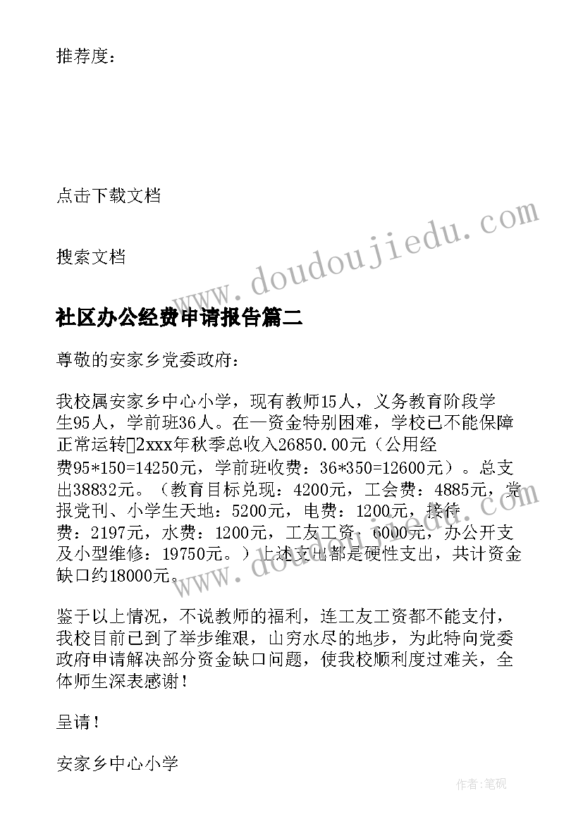 2023年社区办公经费申请报告(优秀7篇)