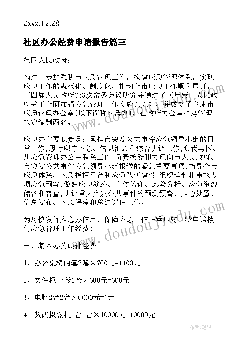 2023年社区办公经费申请报告(优秀7篇)