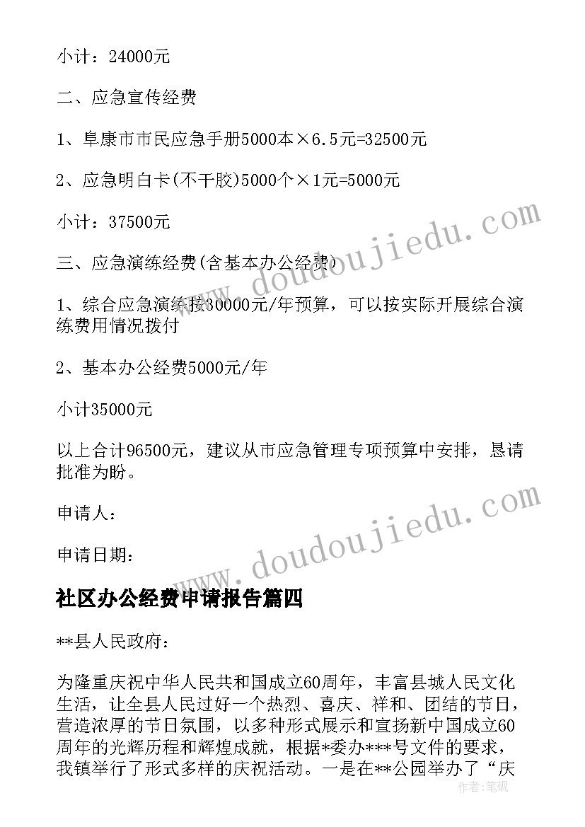 2023年社区办公经费申请报告(优秀7篇)