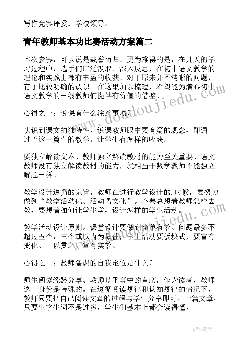 2023年青年教师基本功比赛活动方案(精选5篇)