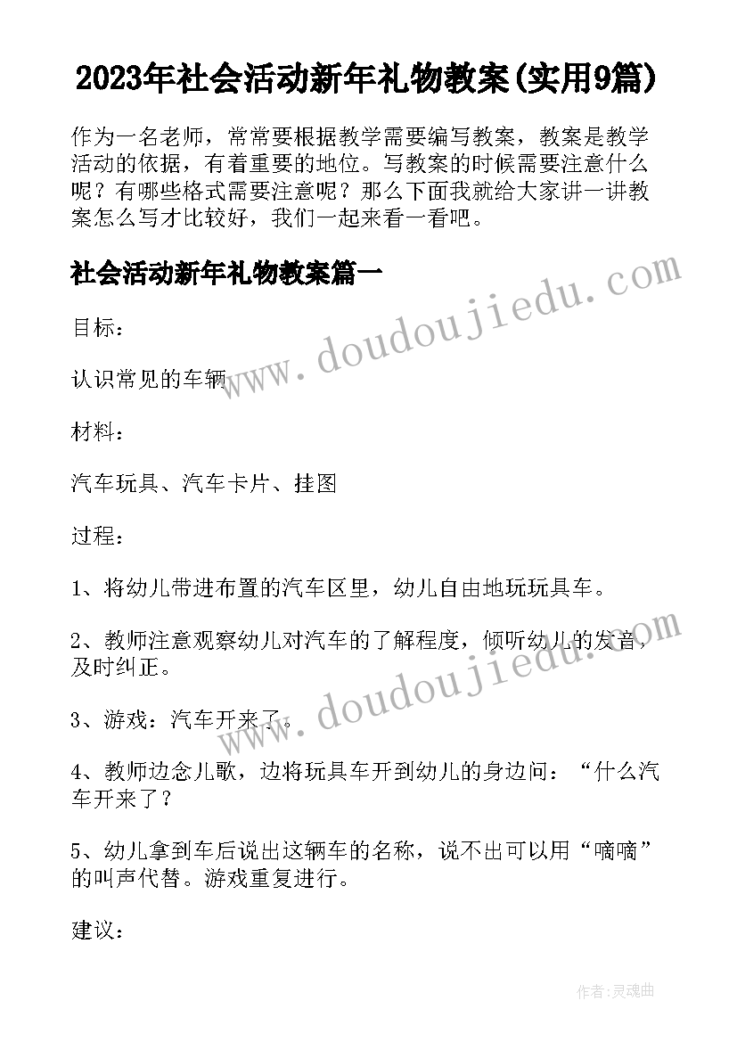 2023年社会活动新年礼物教案(实用9篇)