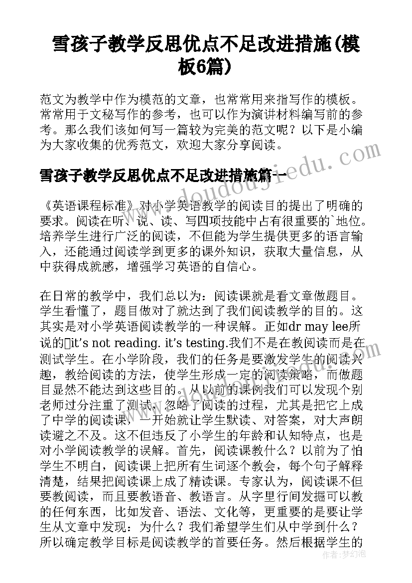 雪孩子教学反思优点不足改进措施(模板6篇)